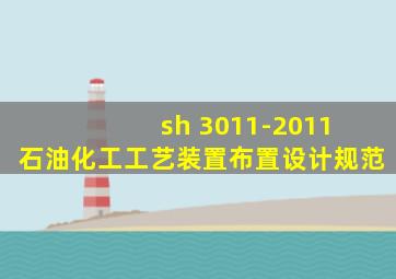 sh 3011-2011 石油化工工艺装置布置设计规范